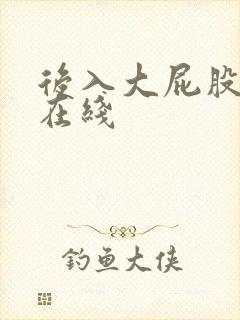 后入大屁股骚货在线