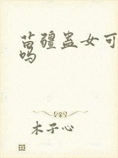 苗疆蛊女可以娶吗