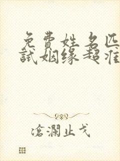 免费姓名匹配测试姻缘超准