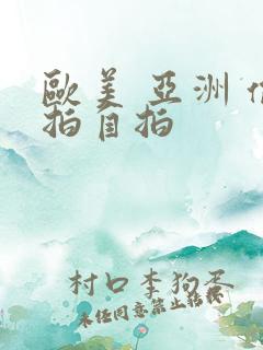 欧美 亚洲 偷拍自拍