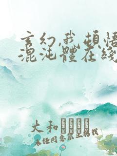 玄幻,我顿悟了混沌体在线阅读