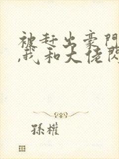 被赶出豪门当天,我和大佬闪婚了