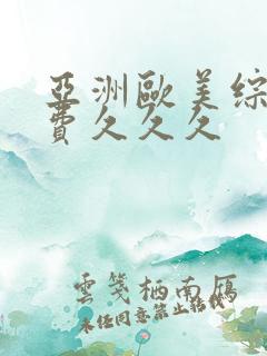 亚洲欧美综合免费久久久