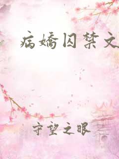 病娇囚禁文番茄