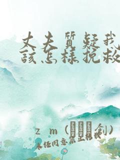 丈夫质疑我外遇该怎样挽救