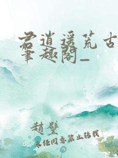 君逍遥荒古圣体笔趣阁_