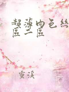 超薄肉色丝袜一区二区