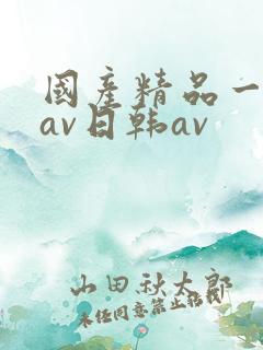 国产精品一亚洲av日韩av