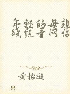 年轻的母亲4在线观看网站
