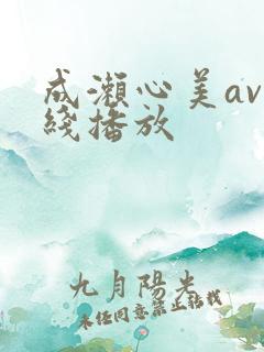 成濑心美av在线播放