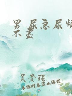男 尿急尿频尿不尽