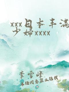 xxx日本丰满少妇xxxx