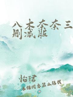 八木奈奈三级无删减版