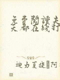 免费阅读夫人每天都在线打脸全文
