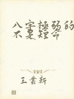 八字极弱的人是不是短命