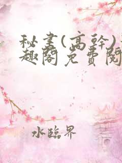 秘书(高干)笔趣阁免费阅读阿蛮