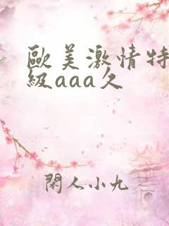 欧美激情特黄一级aaa久