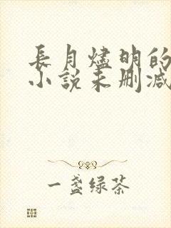 长月烬明的原著小说未删减