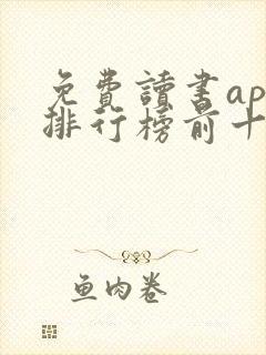 免费读书app排行榜前十名
