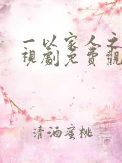 一以家人之名电视剧免费观看全