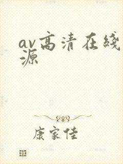 av高清在线资源