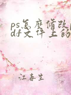ps怎么修改pdf文件上的文字