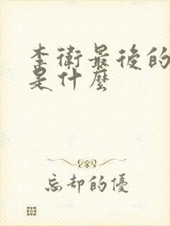 李卫最后的结局是什么