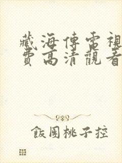 藏海传电视剧免费高清观看完整版