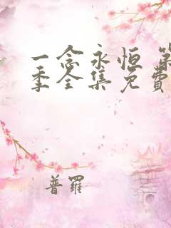 一念永恒 第三季全集免费观看