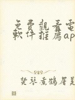 免费观看电视剧软件推荐app