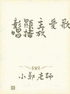 彰显主爱歌曲原唱播放