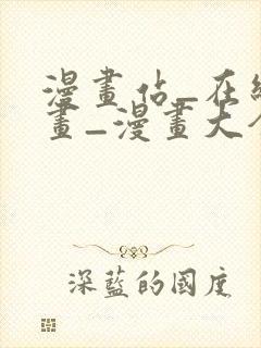 漫画站_在线漫画_漫画大全_免费漫画