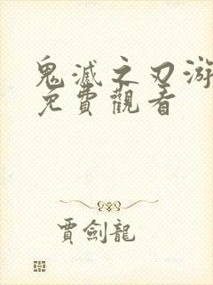 鬼灭之刃游郭篇免费观看