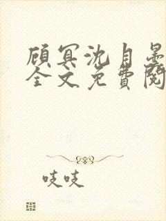 顾冥沈月昙小说全文免费阅读