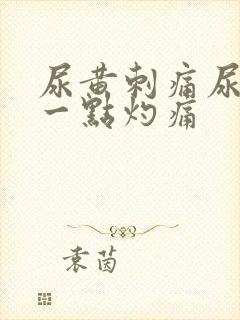 尿黄刺痛尿出来一点灼痛