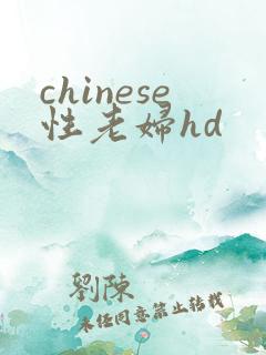 chinese性老妇hd