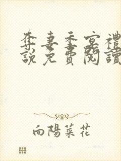 夺妻季宴礼余小说免费阅读无弹窗
