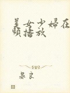 美女少妇在线视频播放