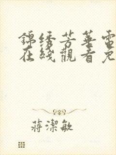 锦绣芳华电视剧在线观看免费高清