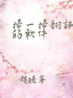 扫一扫翻译英文的软件