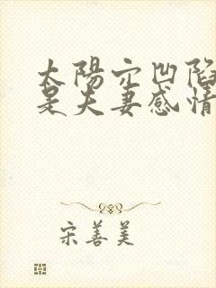 太阳穴凹陷是不是夫妻感情不好