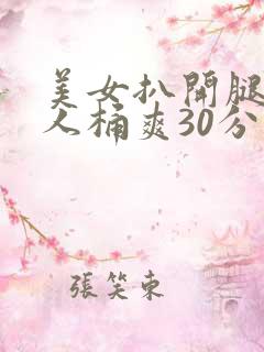 美女扒开腿让男人桶爽30分钟