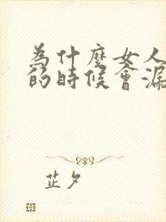 为什么女人跳绳的时候会漏尿怎么办