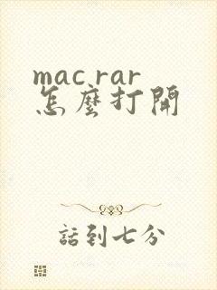 mac rar怎么打开