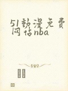 51动漫免费版网站nba
