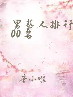 男艺人排行榜100名
