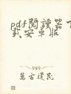 pdf阅读器下载安卓版