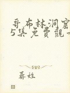 哥布林洞窟1~5集免费观看