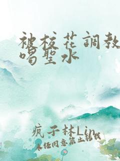 被校花调教做奴喝圣水