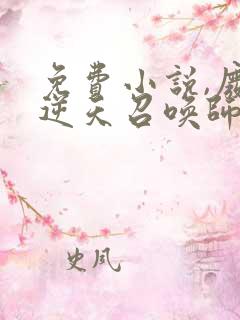 免费小说,废柴逆天召唤师